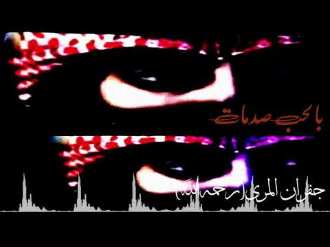 شيلات حزينه بالحب صدمات وتلويع جفران المري رحمه الله