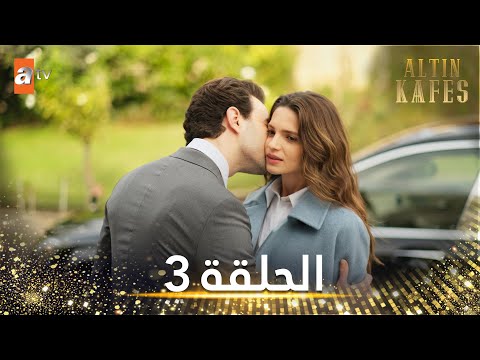 مسلسل القفص الذهبي الحلقة 3 مترجمة Altın Kafes مسلسل القفص الذهبي الحلقة 3 مترجمة Altın Kafes