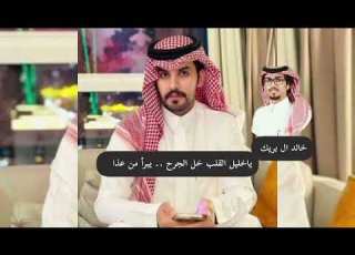  خليل القلب جديد صنهات حشر خالد البريك مابكيت الا غياب الي محد عوض غيابه 2026