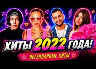  100 ЛУЧШИХ РУССКИХ ХИТОВ 2022 ГОДА ЛУЧШИЕ ПЕСНИ 2022 ГОДА НАЗАД В ПРОШЛОЕ