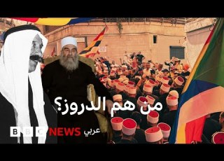 من هم الدروز نظرة عن قرب على عقيدة الموحدين الدروز