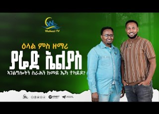 ሰፊሕ ዕላል ምስ ዘማሪ ያሬድ ኢልያስ An Extensive Interview With Singer Yared Elias