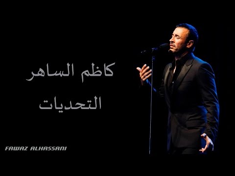 Kadim Al Saher Attahaddiat كاظم الساهر التحديات
