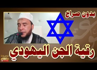 رقية الجن اليهودي الجنية اليهودية بدون صراخ آيات موسى عليه السلام الراقي المغربي نعيم ربيع