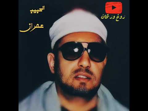 شهر به غفر الكريم ذنوبنا الخشوع والتضرع للشيخ محمد عمران استقبالا لشهر رمضان المبارك