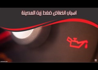 اسباب انخفاض ضغط زيت المكينة