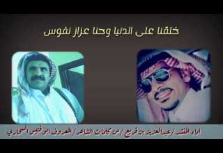 خلقنا على الدنيا وحنا عزاز نفوس كلمات الشاعر ابو فنيس السحاري اداء عبد العزيز بن قريع