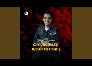 Сүйкімді қылығың