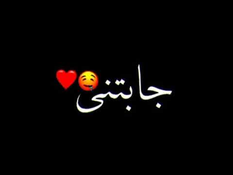 بتندهلي من نظرة جابتنى جابت أهلى حالات واتس تامر حسنى بتندهلي من نظرة جابتنى جابت أهلى حالات واتس تامر حسنى