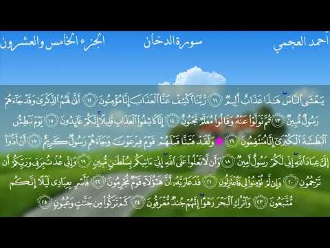 سورة الدخان كاملة بصوت الشيخ احمد العجمي بدون اعلانات