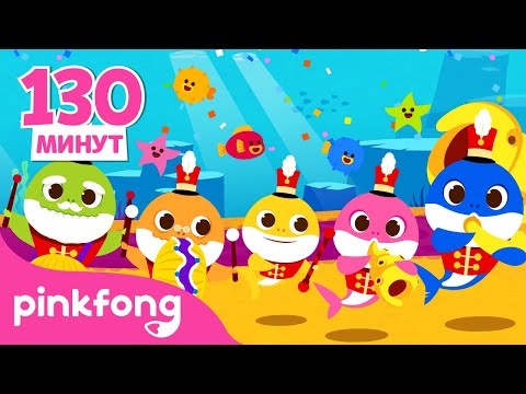 Всемирный день океанов с Акулёнком Сборник Семья Акул Пинкфонг Песни для Детей
