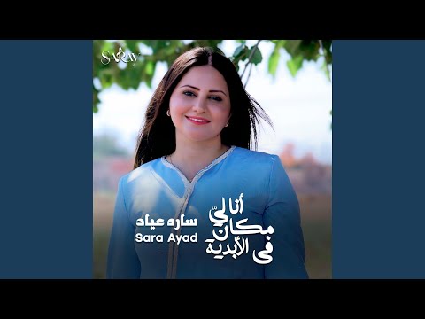 أنا لي مكان في الأبدية