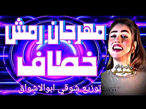 اغنيه يابابا رمش خطاف وسحر أصناف كامله