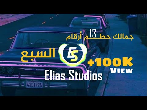 Amjad Jomaa Karim Nour Remix السبع جمالك حطم ارقام Remixed Version By Elias Studios