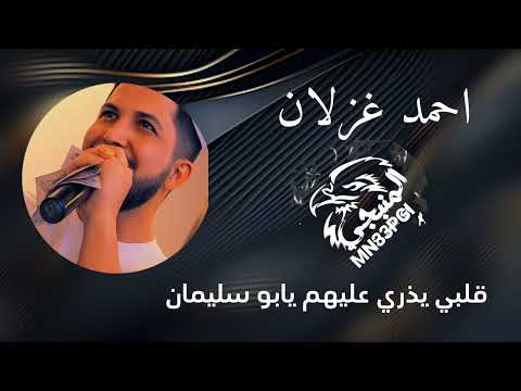 احمد غزلان سهرة هوقن 2025 قلبي يذري عليهم يابو سليمان