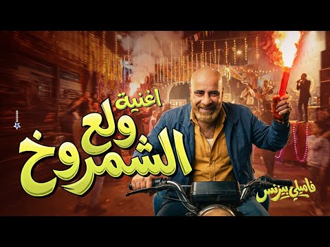 اغنية ولع الشمروخ غناء اسلام شيندي من فيلم فاميلي بيزنس 2026