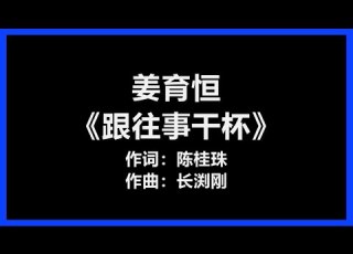  原唱 姜育恒 跟往事干杯 歌词 干杯 朋友 就让那一切成流水