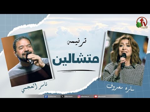 ترنيمة متشالين للمرنم تامر العجمي والمرنمة سارة معروف قناة الكرمة