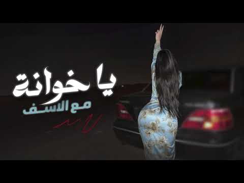 حبك ماضي يـا خــوانــة دبكات مطلوبة 2024 الاسطورة جهاد سليمان