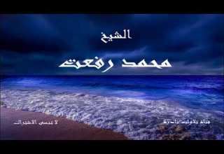 مقطع رائع من سورة الضحى الشيخ محمد رفعت