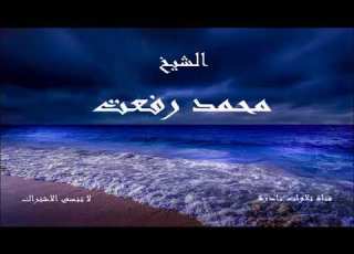 مقطع رائع من سورة الضحى الشيخ محمد رفعت