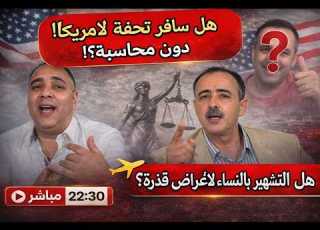 هل يفلت تحفة من المحاسبة بين شكايات الضحايا وسفره إلى الخارج