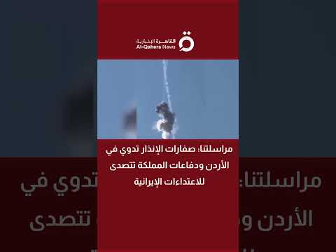 مراسلتنا صفارات الإنذار تدوي في الأردن ودفاعات المملكة تتصدى للاعتداءات الإيرانية مراسلتنا صفارات الإنذار تدوي في الأردن ودفاعات المملكة تتصدى للاعتداءات الإيرانية