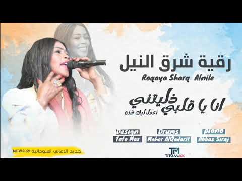 رقيه شرق النيل انت شنو الناقصك ي قلبي رقيه شرق النيل انت شنو الناقصك ي قلبي