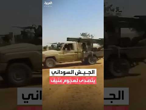 مراسل العربية الجيش السوداني تصدى لهجوم عنيف من قوات الدعم السريع