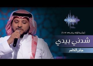 جابر الكاسر شدني بيدي جلسات وناسه 2017