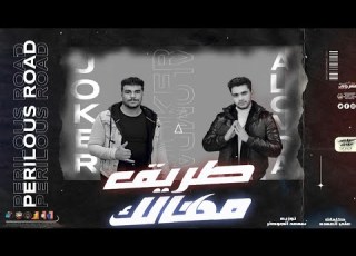 حصريا مهرجان طريق مهالك خصم الحكومة سمعة الجوكر على العمدة توزيع الجوكر 2022