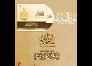 سورة العاديات القارئ صلاح باعثمان المصحف المرت ل