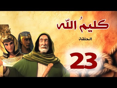 مسلسل كليم الله الحلقة 23 الجزء1 Kaleem Allah Series HD