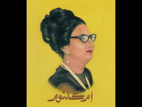 OUM KALTHOUM LESSA FAKER ام كلثوم لسه فاكر