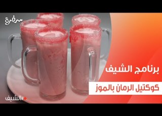 كوكتيل الرمان بالموز الشيف شربيني