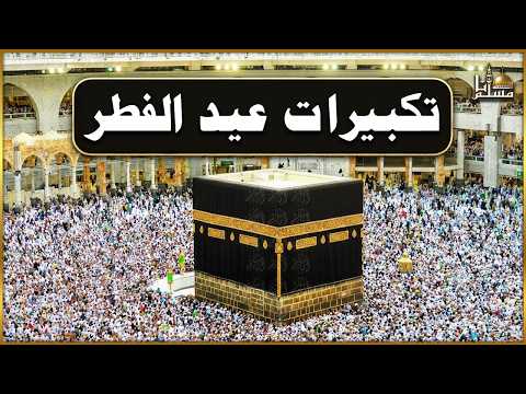 تكبيرات عيد الفطر المبارك بصوت رائع جدا الله أكبر الله أكبر ولله الحمد تكبيرات عيد الفطر المبارك بصوت رائع جدا الله أكبر الله أكبر ولله الحمد