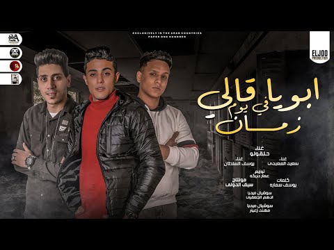 مهرجان ابويا قالي في يوم زمان كلبش حلقولو يوسف السلطان سعيد المعبدي نفسي افوق م الاكتئاب