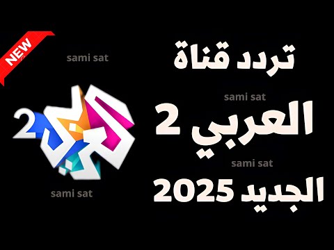 استقبل الآن تردد قناة العربي 2 تردد قناة العربي الجديد 2025 على النايل سات تردد قناة العربي