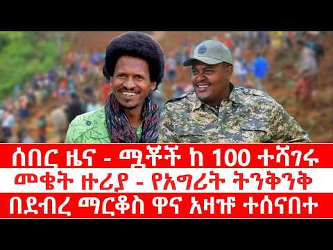 ሰበር ዜና ሟቾች ከ 100 ተሻገሩ መቄት ዙሪያ የአግሪት ትንቅንቅ በደብረ ማርቆስ ዋና አዛዡ ተሰናበተ