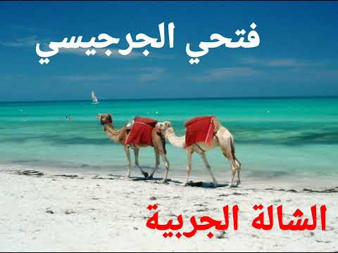 Goum Orgos 3achela ڨوم أرڨص عالشالة