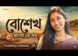 ব শ খ কব ত ব ল ১ম পত র SSC 2027 ONESHOT Blackboard Edu
