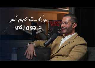 تغير نظرتكم للساعات مع د چون زكي بودكاست تايم كيبر ١١٥