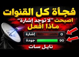  فجأة كل القنوات أصبحت لا توجد إشارة الحل النهائي في دقائق نايل سات 2027