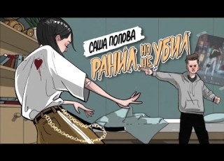 Саша Попова Ранил но не убил