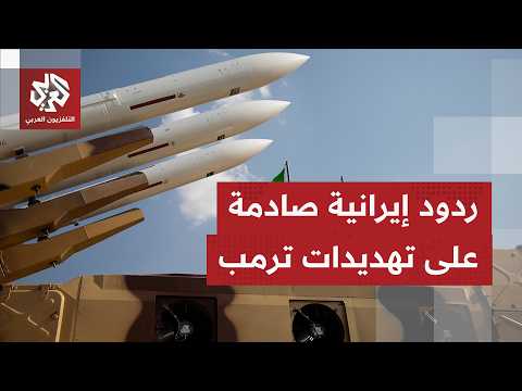 كيف يتلقى الجانب الإيراني تهديدات أميركا بضرورة إعادة فتح مضيق هرمز خلال مهلة لا تتجاوز اليومين