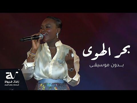 خديجه معاذ بحر الهوى بدون موسيقى دفوف اغاني بدون موسيقى خديجه معاذ بحر الهوى بدون موسيقى دفوف اغاني بدون موسيقى