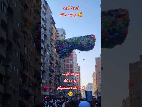 فرحة العيد 2026 على انغام ايه ده كله شوف الكليب الآن