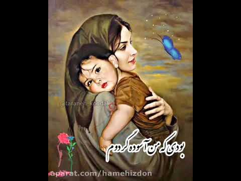 بهترین آهنگی تاحالا شنیدم مادر دورت بگردم بهترین آهنگی تاحالا شنیدم مادر دورت بگردم