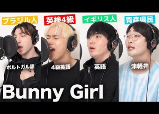 ４ヶ国語でバニーガール歌ってみた