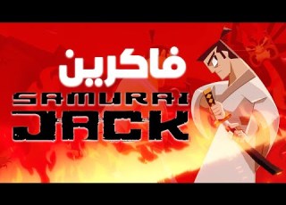 فاكرين ساموراي جاك